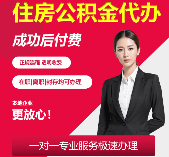 平湖住房公积金代办